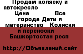 Продам коляску и автокресло Inglesina Sofia › Цена ­ 25 000 - Все города Дети и материнство » Коляски и переноски   . Башкортостан респ.